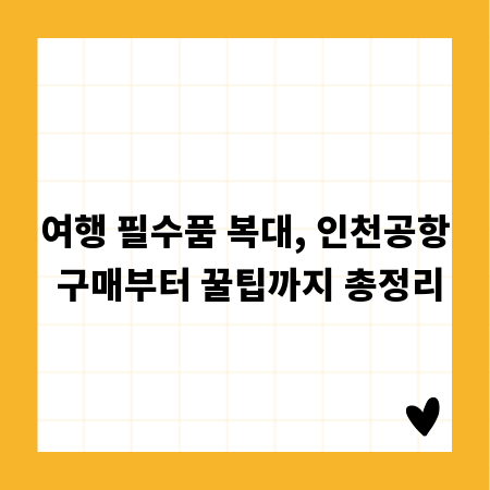 여행 필수품 복대, 인천공항 구매부터 꿀팁까지 총정리