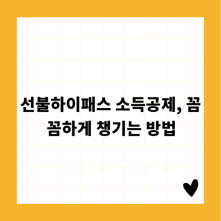 선불하이패스 소득공제, 꼼꼼하게 챙기는 방법