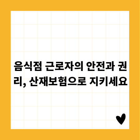 음식점 근로자의 안전과 권리, 산재보험으로 지키세요