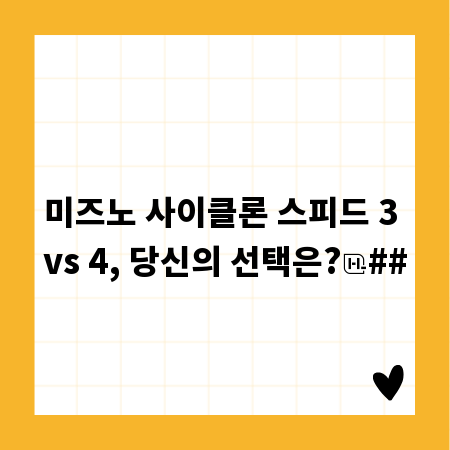 미즈노 사이클론 스피드 3 vs 4, 당신의 선택은?
##