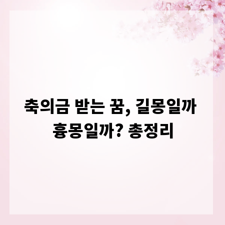 축의금 받는 꿈, 길몽일까 흉몽일까? 총정리