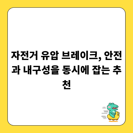 자전거 유압 브레이크, 안전과 내구성을 동시에 잡는 추천