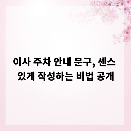 이사 주차 안내 문구, 센스 있게 작성하는 비법 공개