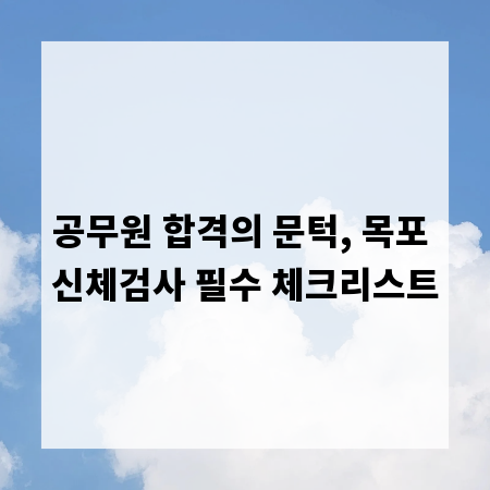 공무원 합격의 문턱, 목포 신체검사 필수 체크리스트