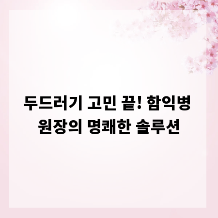 두드러기 고민 끝! 함익병 원장의 명쾌한 솔루션