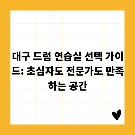대구 드럼 연습실 선택 가이드: 초심자도 전문가도 만족하는 공간