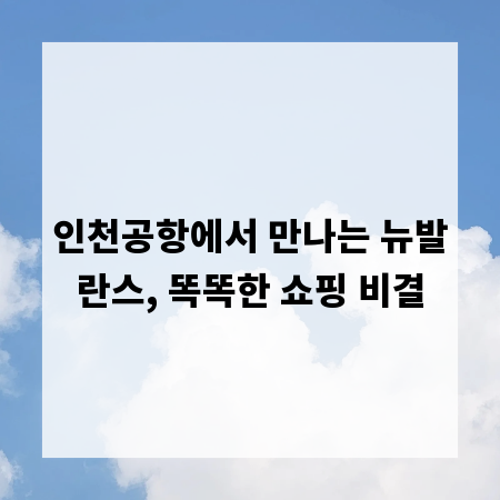 인천공항에서 만나는 뉴발란스, 똑똑한 쇼핑 비결