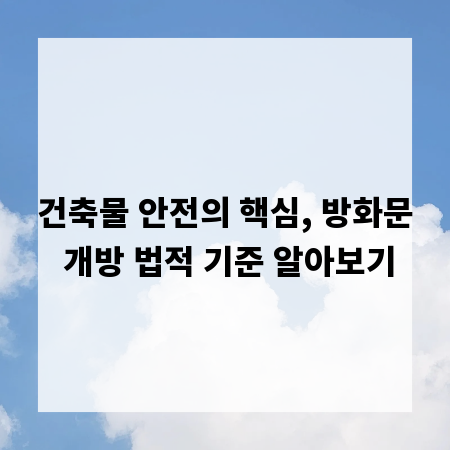 건축물 안전의 핵심, 방화문 개방 법적 기준 알아보기