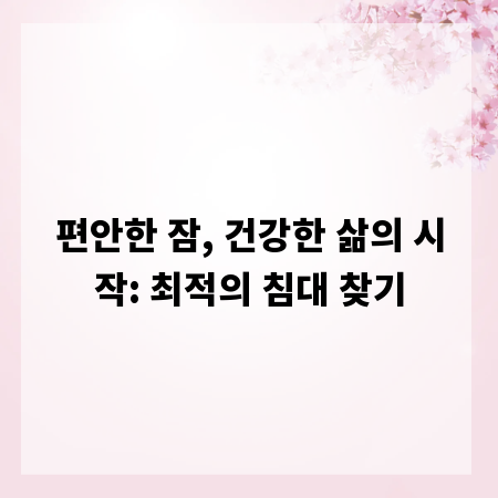편안한 잠, 건강한 삶의 시작: 최적의 침대 찾기