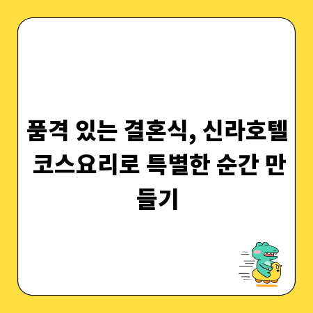 품격 있는 결혼식, 신라호텔 코스요리로 특별한 순간 만들기