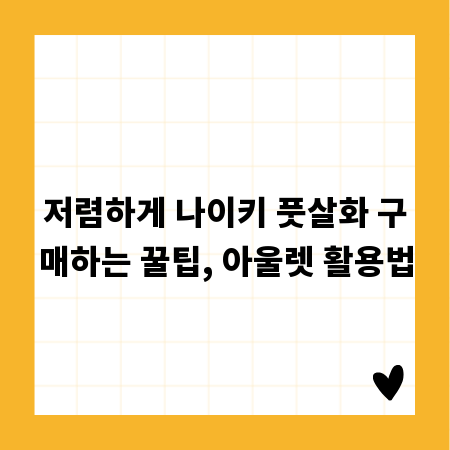 저렴하게 나이키 풋살화 구매하는 꿀팁, 아울렛 활용법