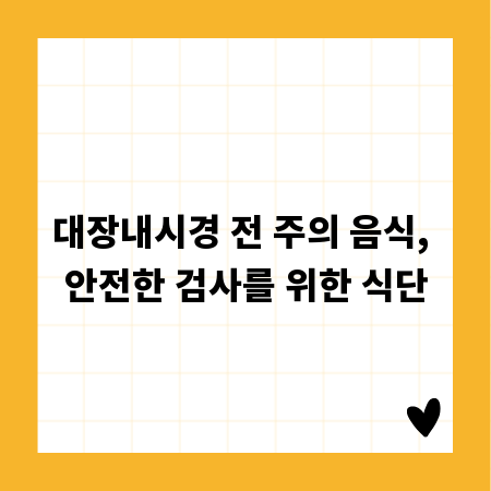 대장내시경 전 주의 음식, 안전한 검사를 위한 식단