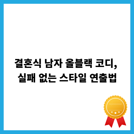결혼식 남자 올블랙 코디, 실패 없는 스타일 연출법