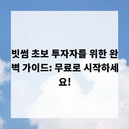 빗썸 초보 투자자를 위한 완벽 가이드: 무료로 시작하세요!