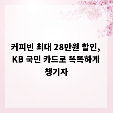 커피빈 최대 28만원 할인, KB 국민 카드로 똑똑하게 챙기자