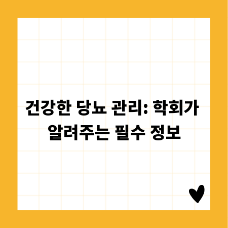 건강한 당뇨 관리: 학회가 알려주는 필수 정보