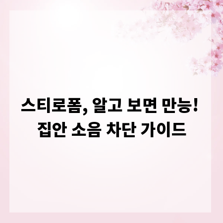 스티로폼, 알고 보면 만능! 집안 소음 차단 가이드