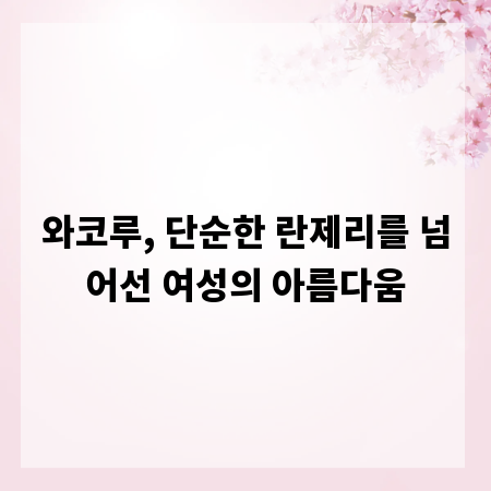와코루, 단순한 란제리를 넘어선 여성의 아름다움