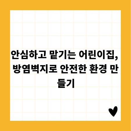 안심하고 맡기는 어린이집, 방염벽지로 안전한 환경 만들기