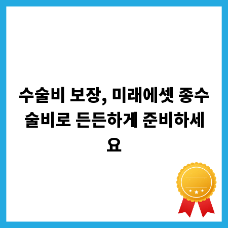 수술비 보장, 미래에셋 종수술비로 든든하게 준비하세요