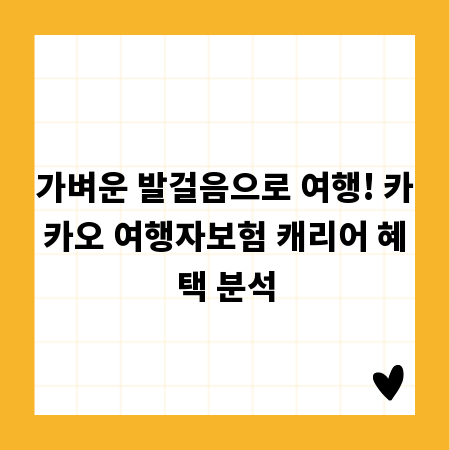가벼운 발걸음으로 여행! 카카오 여행자보험 캐리어 혜택 분석