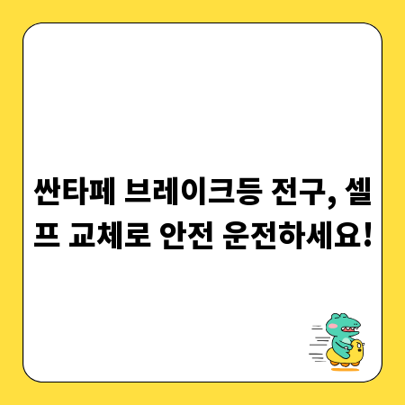 싼타페 브레이크등 전구, 셀프 교체로 안전 운전하세요!