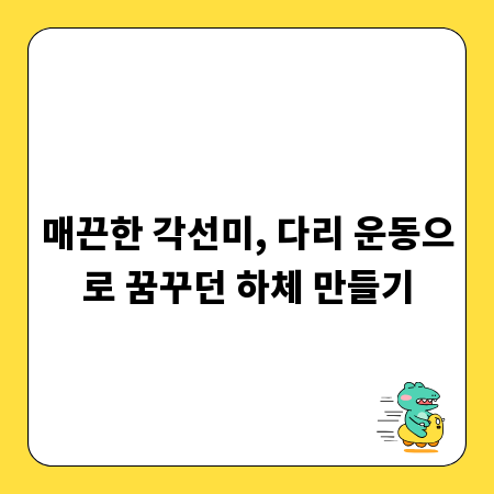 매끈한 각선미, 다리 운동으로 꿈꾸던 하체 만들기