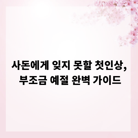 사돈에게 잊지 못할 첫인상, 부조금 예절 완벽 가이드