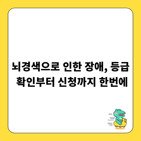 뇌경색으로 인한 장애, 등급 확인부터 신청까지 한번에