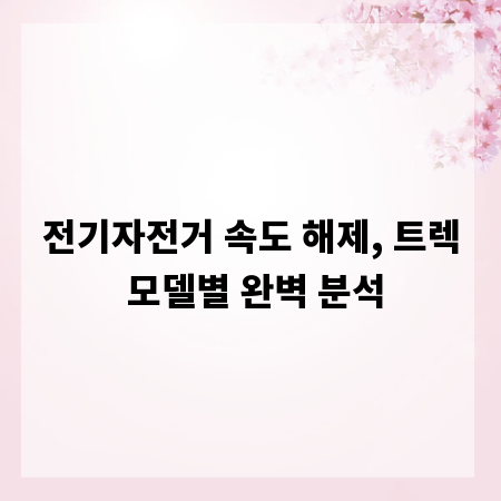 전기자전거 속도 해제, 트렉 모델별 완벽 분석