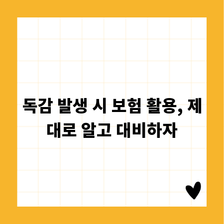 독감 발생 시 보험 활용, 제대로 알고 대비하자