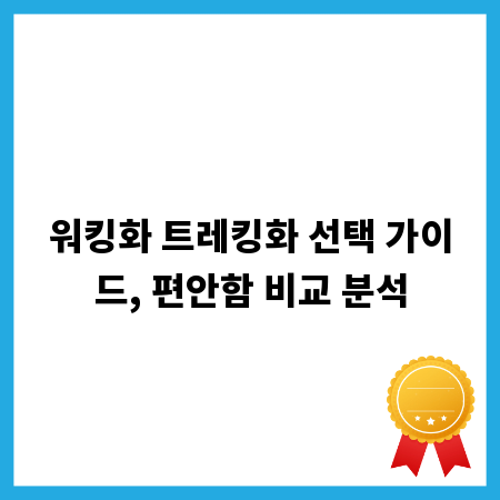 워킹화 트레킹화 선택 가이드, 편안함 비교 분석