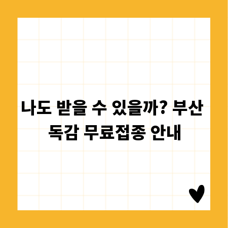 나도 받을 수 있을까? 부산 독감 무료접종 안내