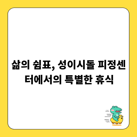 삶의 쉼표, 성이시돌 피정센터에서의 특별한 휴식