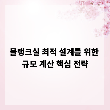 물탱크실 최적 설계를 위한 규모 계산 핵심 전략