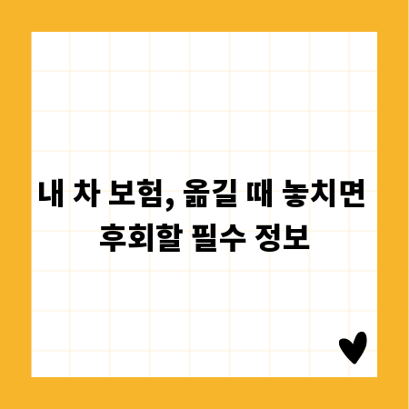 내 차 보험, 옮길 때 놓치면 후회할 필수 정보