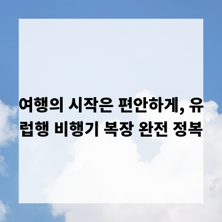 여행의 시작은 편안하게, 유럽행 비행기 복장 완전 정복