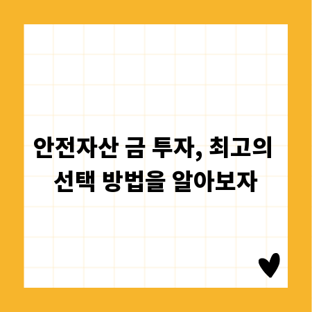 안전자산 금 투자, 최고의 선택 방법을 알아보자