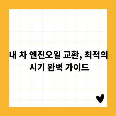 내 차 엔진오일 교환, 최적의 시기 완벽 가이드