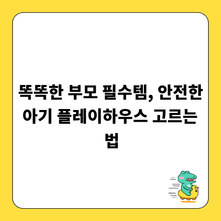 똑똑한 부모 필수템, 안전한 아기 플레이하우스 고르는 법
