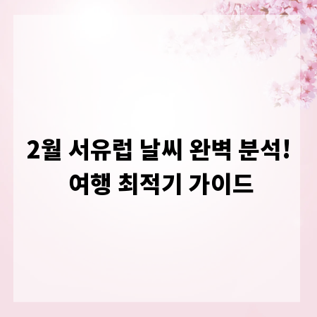 2월 서유럽 날씨 완벽 분석! 여행 최적기 가이드