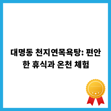 대명동 천지연목욕탕: 편안한 휴식과 온천 체험