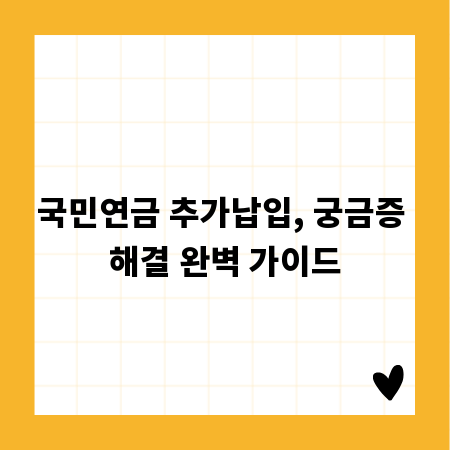 국민연금 추가납입, 궁금증 해결 완벽 가이드