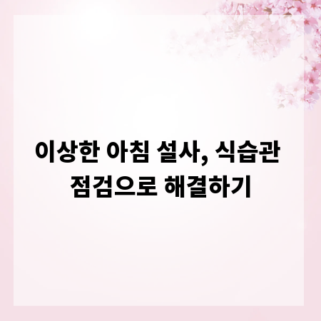 이상한 아침 설사, 식습관 점검으로 해결하기