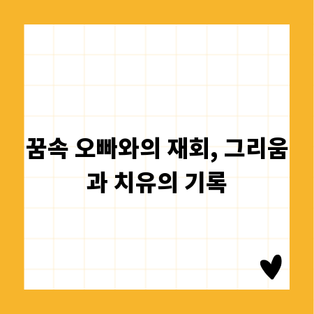 꿈속 오빠와의 재회, 그리움과 치유의 기록