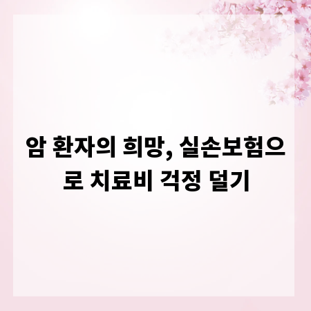 암 환자의 희망, 실손보험으로 치료비 걱정 덜기