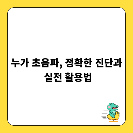 누가 초음파, 정확한 진단과 실전 활용법