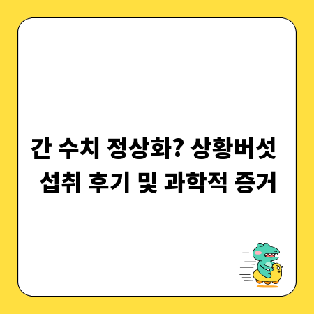 간 수치 정상화? 상황버섯 섭취 후기 및 과학적 증거