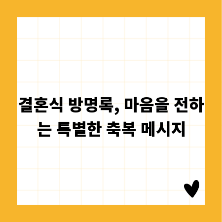 결혼식 방명록, 마음을 전하는 특별한 축복 메시지