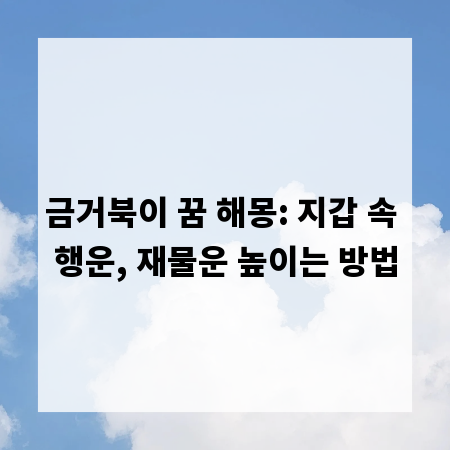금거북이 꿈 해몽: 지갑 속 행운, 재물운 높이는 방법